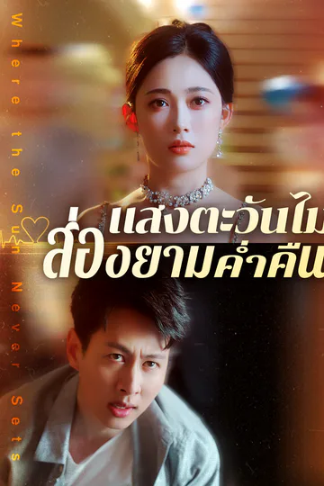 โปสเตอร์ แสงตะวันไม่ส่องยามค่ำคืน [พากย์เสียง]