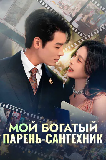 Постер сериала «Мой богатый
парень-сантехник»