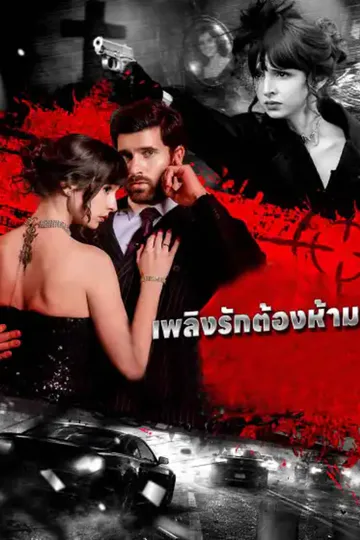 โปสเตอร์ เพลิงรักต้องห้าม