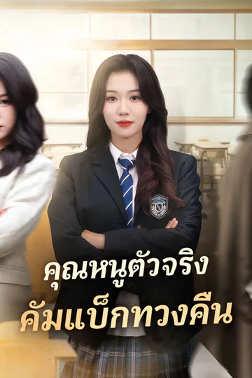 โปสเตอร์ (พากย์) คุณหนูตัวจริง คัมแบ็กทวงคืน