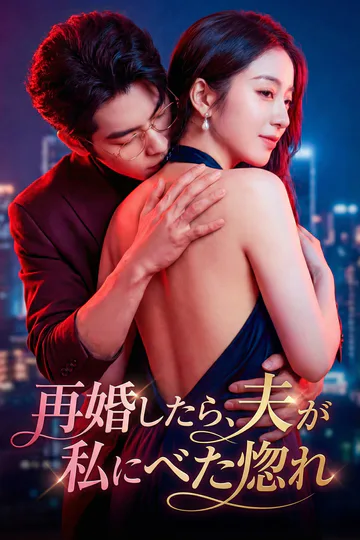 [吹替]再婚したら、夫が私にべた惚れのポスター