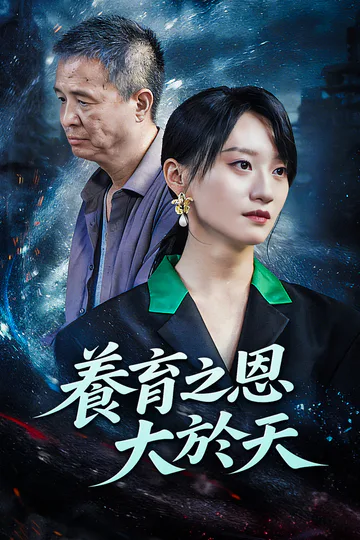 《養育之恩大於天》海報