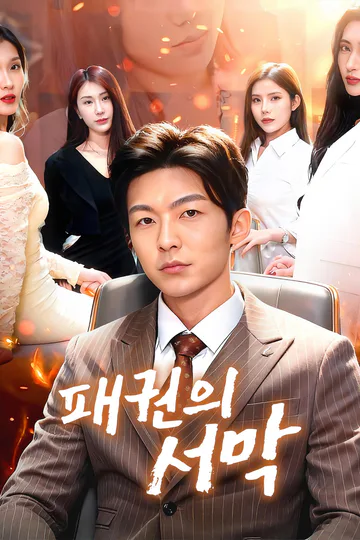 패권의 서막 포스터
