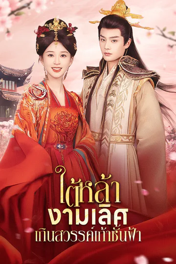 โปสเตอร์ [พากย์ไทย]ใต้หล้างามเลิศ/เกินสวรรค์เก้าชั้นฟ้า