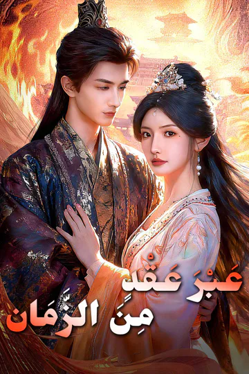 ملصق مسلسل «عَبْرَ عَقْدٍ مِنَ الزَّمَان»