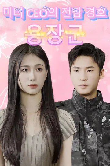 미녀 CEO의 전담 경호 용장군 포스터