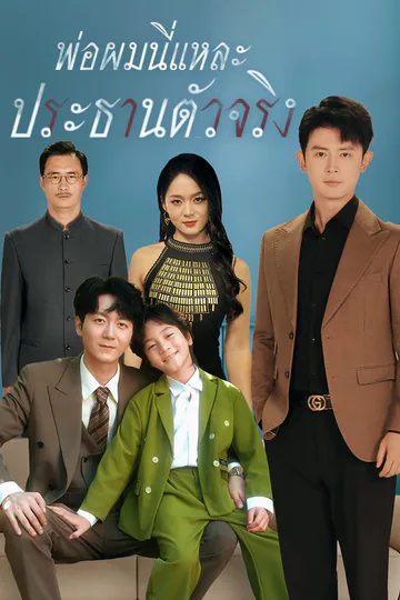 โปสเตอร์ พ่อผมนี่แหละ ประธานตัวจริง