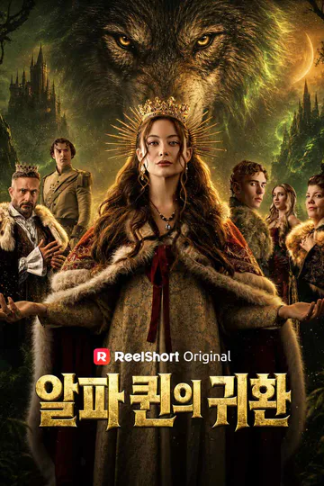 알파 퀸의 귀환 포스터