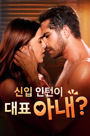 신입 인턴이 대표 아내? 포스터