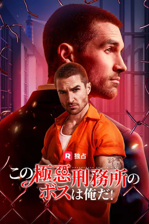 (吹き替え) この極悪刑務所のボスは俺だ！のポスター