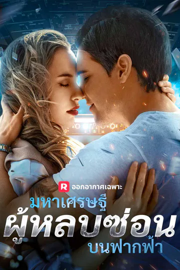มหาเศรษฐีผู้หลบซ่อนบนฟากฟ้า afişi