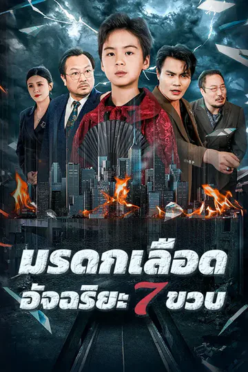 โปสเตอร์ มรดกเลือด อัจฉริยะ 7 ขวบ