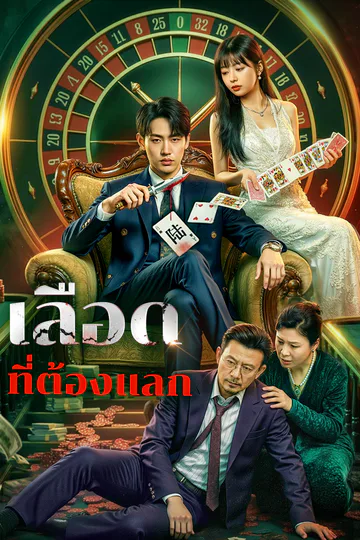 โปสเตอร์ เลือด ที่ต้องแลก(พากย์เสียง)