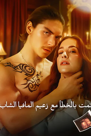 ملصق مسلسل «نمت بالخطأ مع زعيم المافيا الشاب»