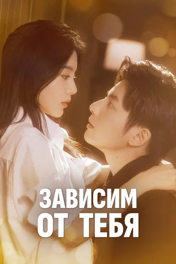 Постер сериала «Зависим от тебя»