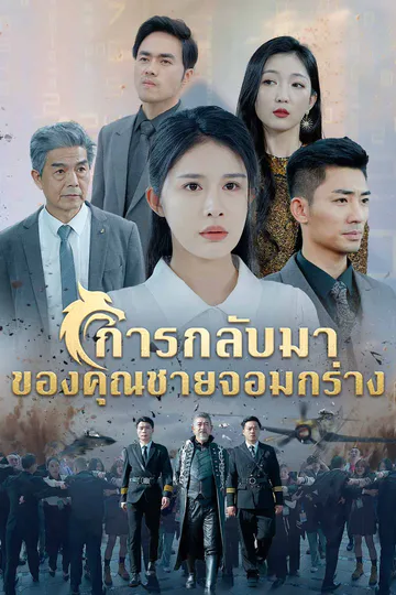 โปสเตอร์ (พากย์) การกลับมาของคุณชายจอมกร่าง