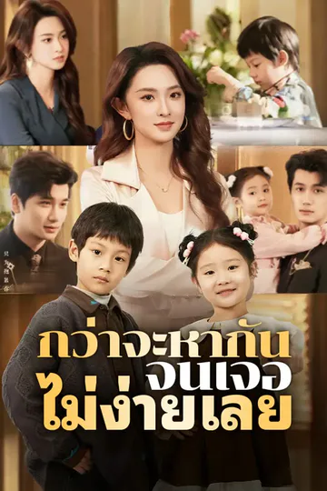 โปสเตอร์ กว่าจะหากันจนเจอ ไม่ง่ายเลย