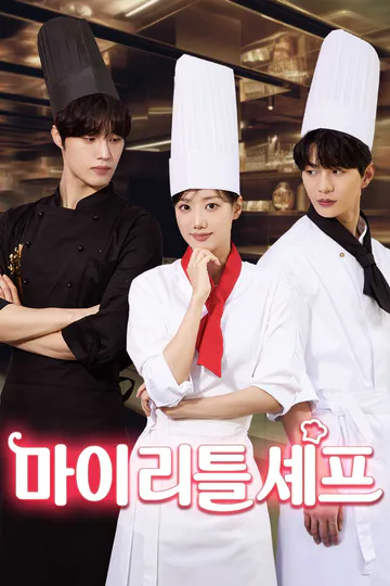 마이 리틀 셰프 포스터