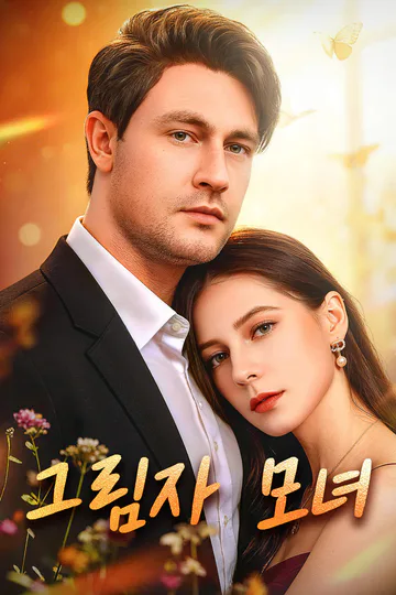 그림자 모녀 포스터