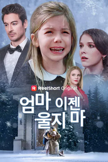 엄마, 이젠 울지 마 포스터
