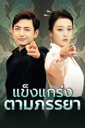 โปสเตอร์ แข็งแกร่งตามภรรยา