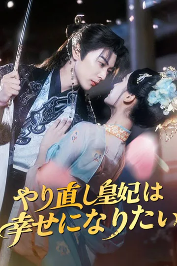 やり直し皇妃は幸せになりたいのポスター