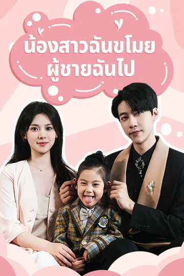 โปสเตอร์ น้องสาวฉันขโมยผู้ชายฉันไป