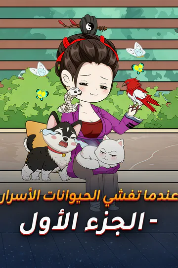 ملصق مسلسل «عندما تفشي الحيوانات الأسرار - الجزء الأول»