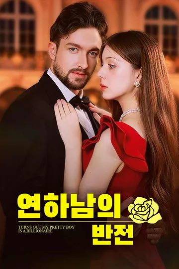 연하남의 반전 포스터