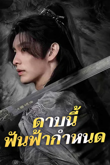 โปสเตอร์ (พากย์) ดาบนี้ ฟันฟ้ากำหนด