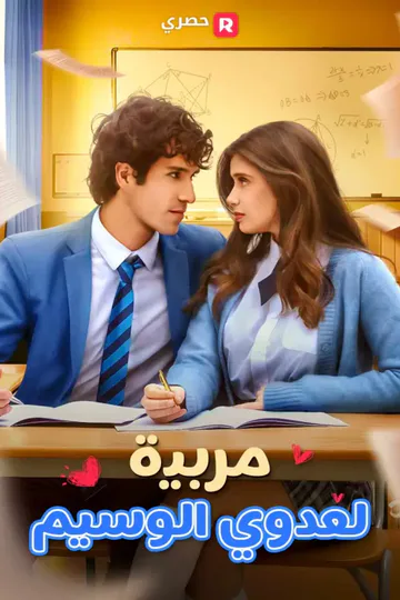 ملصق مسلسل «مربية لعدوي الوسيم»