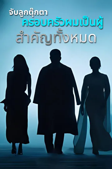 โปสเตอร์ จับลูกตุ๊กตา ครอบครัวผมเป็นผู้สำคัญทั้งหมด-1