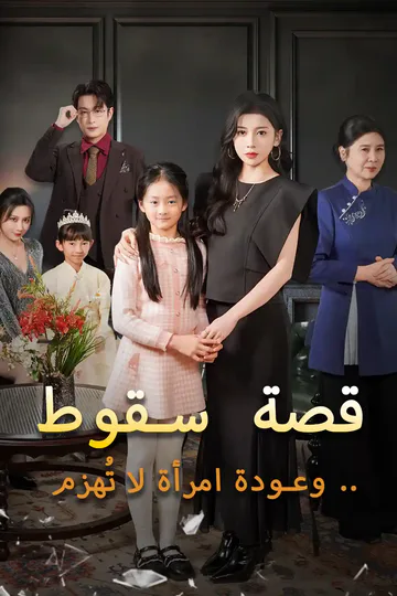 ملصق مسلسل «قصة سقوط .. وعودة امرأة لا تُهزم»