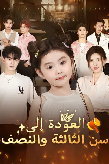 ملصق مسلسل «‫العودة إلى سن الثالثة والنصف‬»