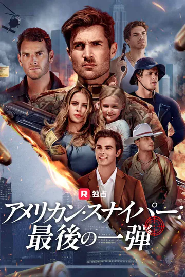 (吹き替え) アメリカン・スナイパー：最後の一弾のポスター