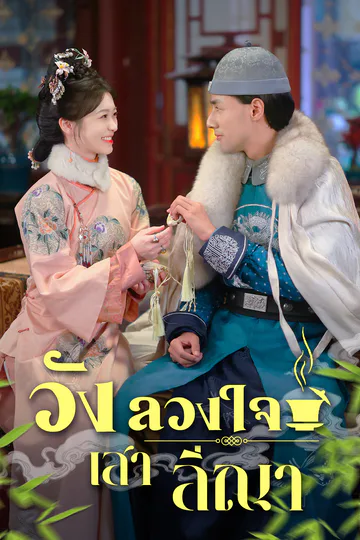 โปสเตอร์ [พากย์ไทย]วังลวงใจ เสาลีณา