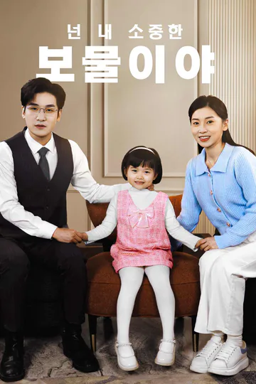 (더빙) 넌 내 소중한 보물이야 포스터