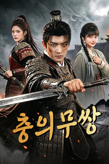 충의무쌍 포스터