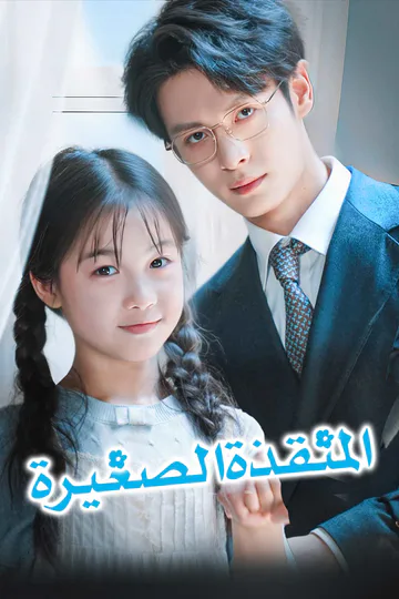 ملصق مسلسل «المنقذة الصغيرة»