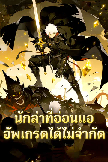โปสเตอร์ นักล่าที่อ่อนแอ อัพเกรดได้ไม่จำกัด(พากย์เสียง)