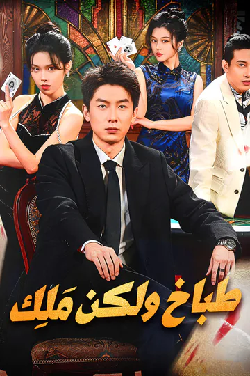 ملصق مسلسل «طباخ ولكن مَلِك»