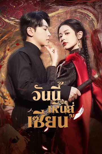 โปสเตอร์ วันนี้เหินสู่เซียน