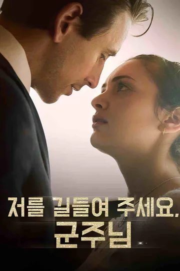 저를 길들여 주세요, 군주님 포스터