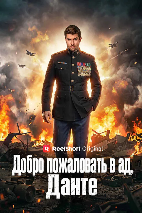 Постер сериала «(Дубляж) Добро пожаловать в ад, Данте»