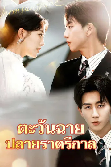 โปสเตอร์ ตะวันฉาย ปลายราตรีกาล