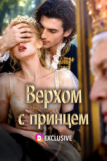 Постер сериала «Верхом с принцем»