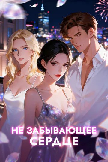 Постер сериала «(Дубляж) Не забывающее сердце»