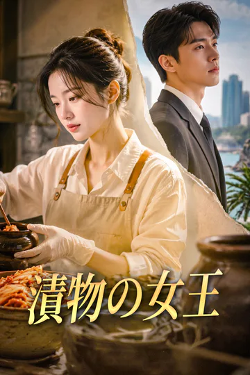漬物の女王のポスター