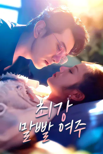 최강 말빨 여주 포스터
