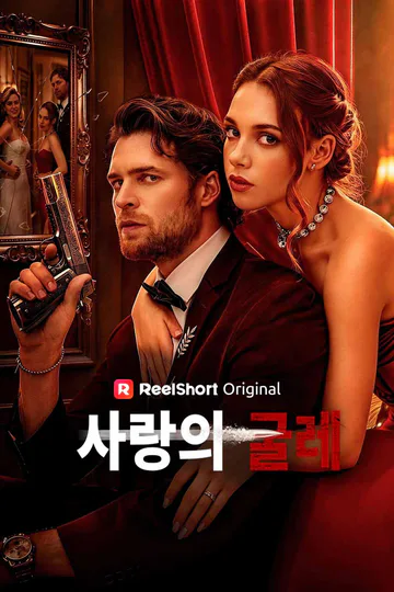 사랑의 굴레 포스터